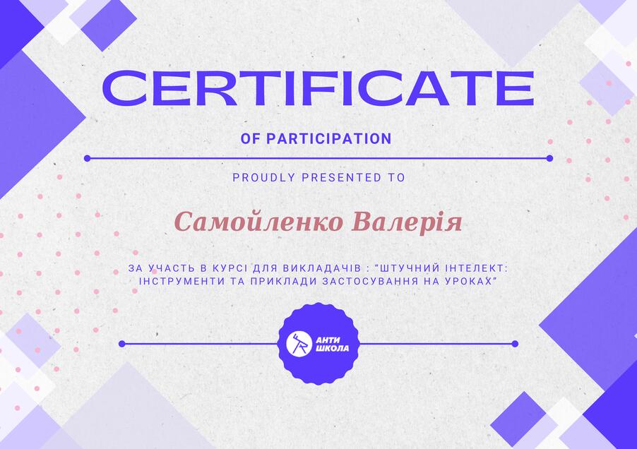 Сертифікат Самойленко Валерія